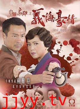 巾帼枭雄之义海豪情-粤语版