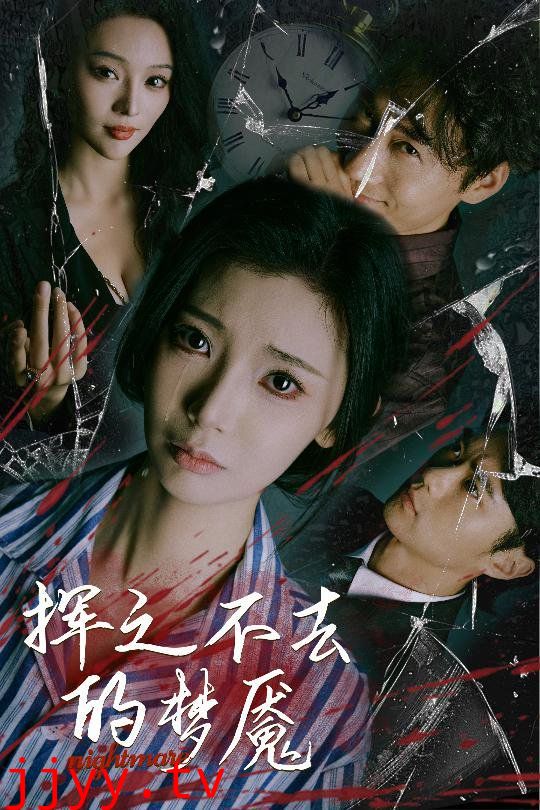 挥之不去的梦魇