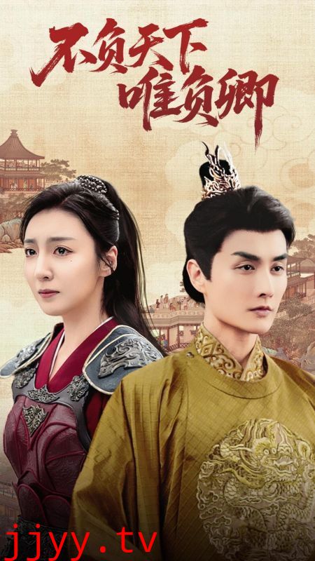 不负天下唯负卿