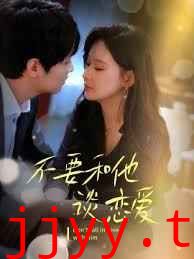 不要和她谈恋爱