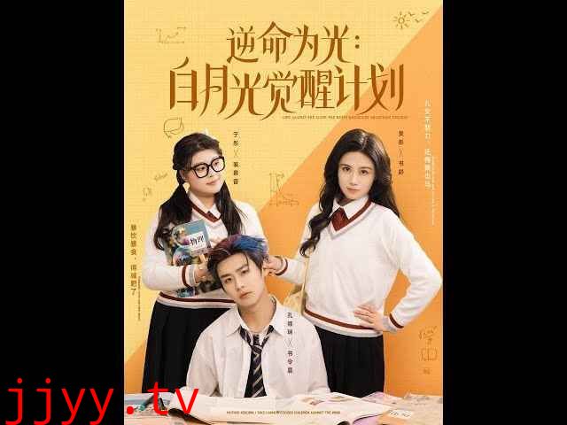 逆命为光：白月光觉醒计划