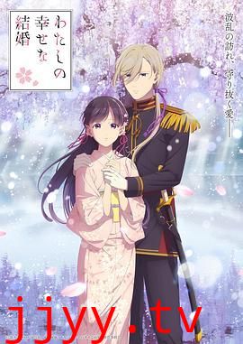 我的幸福婚约 第二季