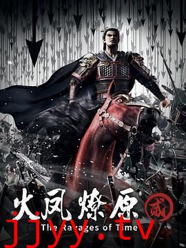 火凤燎原 第二季