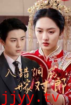 入错洞房嫁对郎