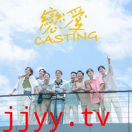 恋爱 Casting