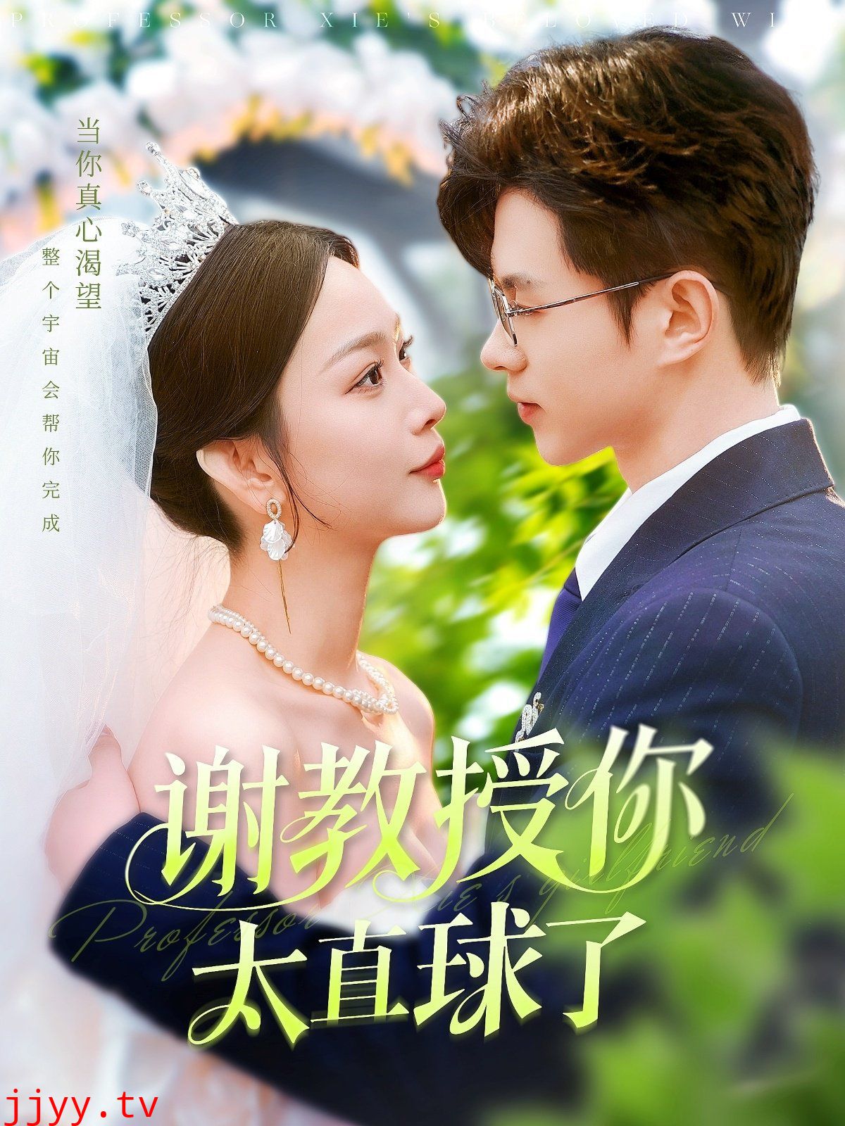 谢教授你太直球了