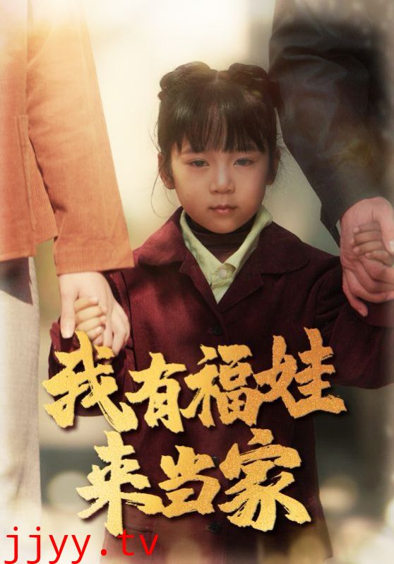 我有福娃来当家