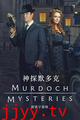 神探默多克 第十八季