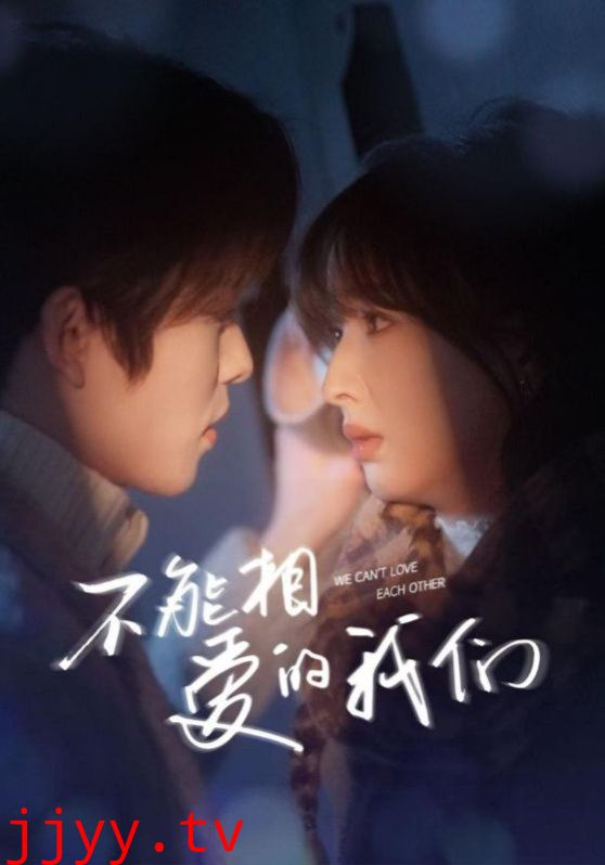 新不能相爱的我们
