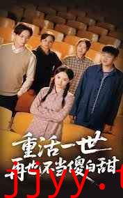 重活一世再也不当傻白甜