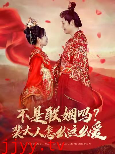 不是联姻吗？裴大人怎么这么爱（不是联姻吗裴大人怎么这么爱）