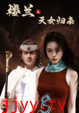 楼兰之天女归来