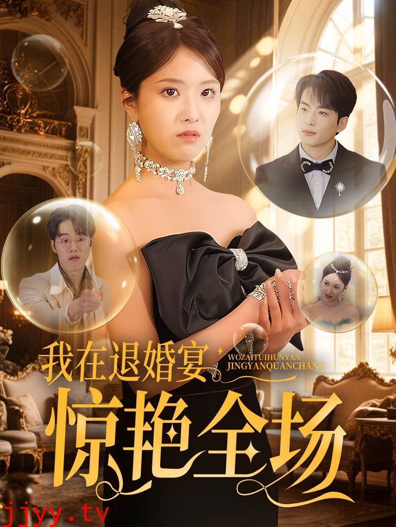 我在退婚宴惊艳全场