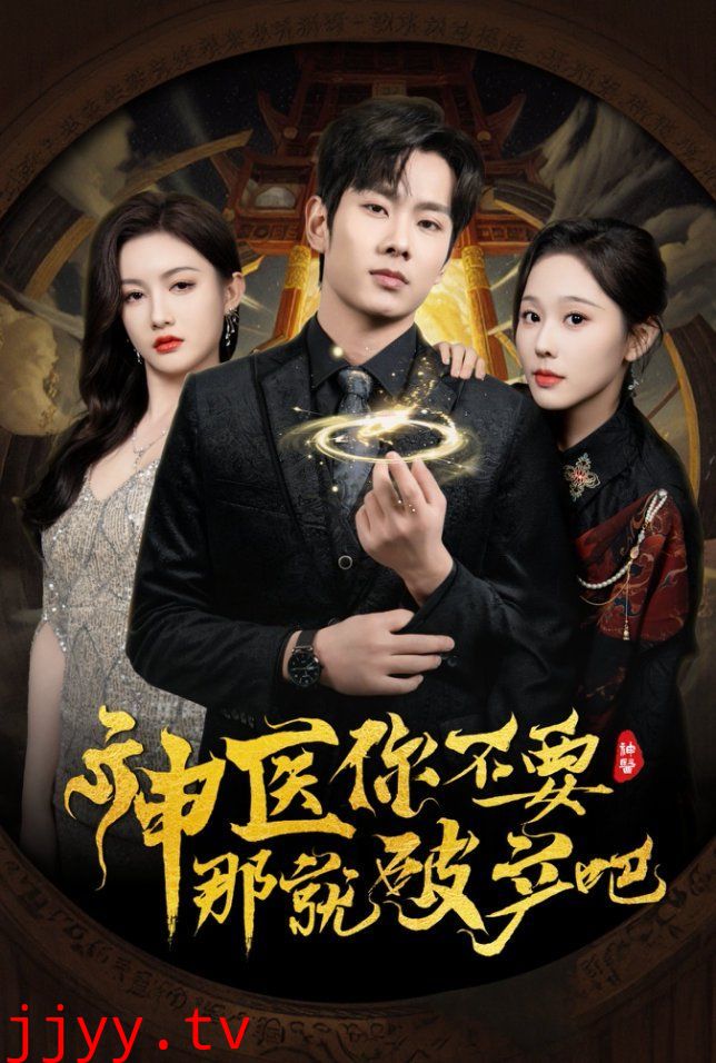 神医你不要那就破产吧