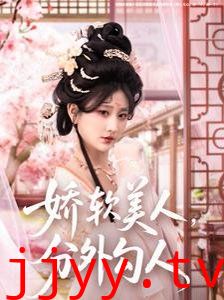 娇软美人，分外勾人（娇软美人分外勾人）