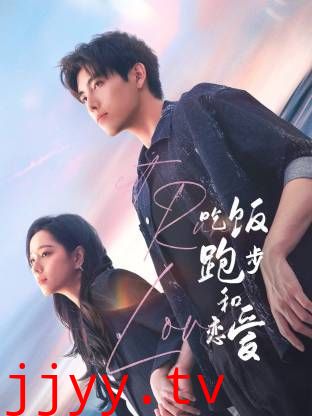 吃饭跑步和恋爱