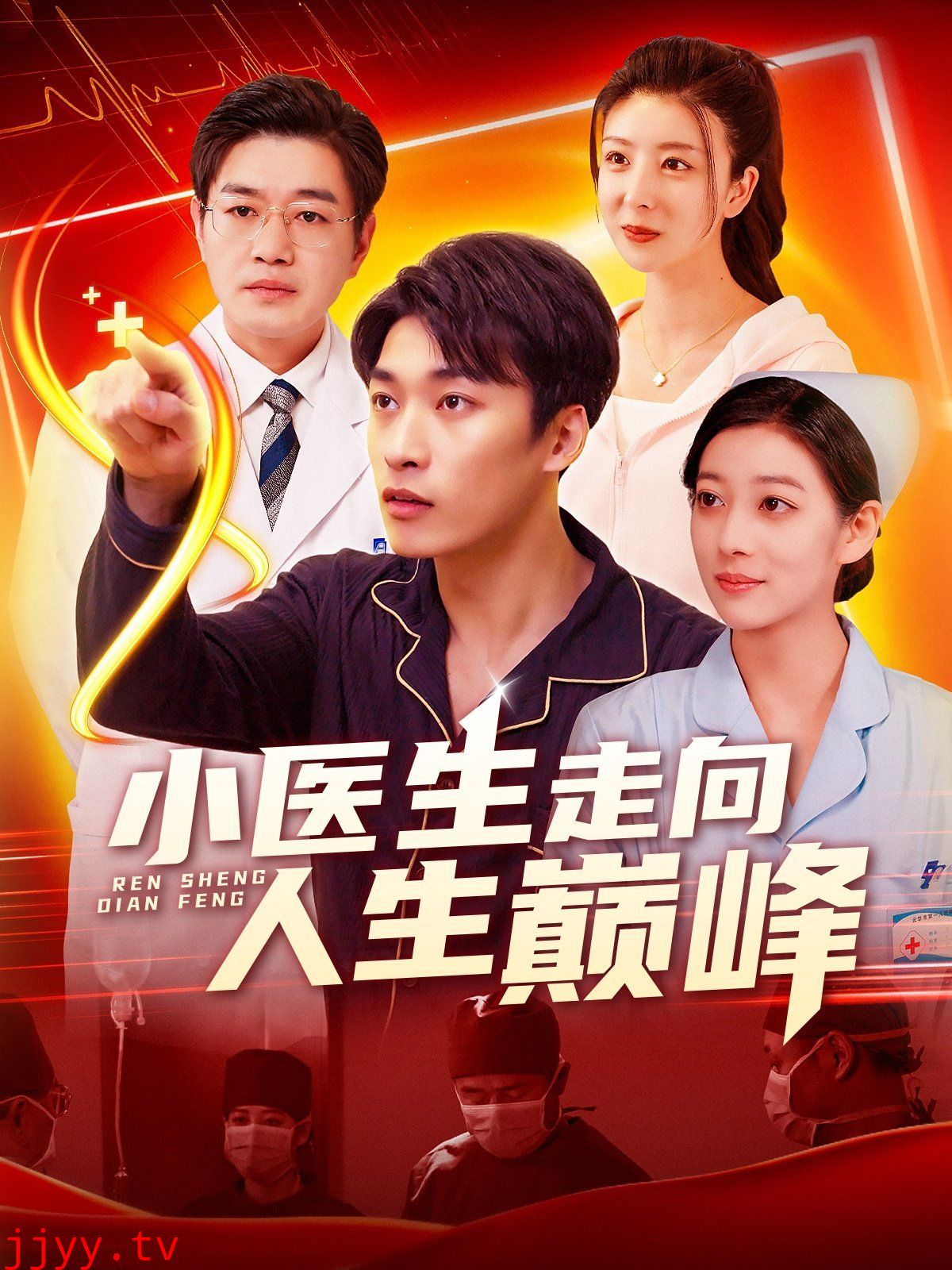 小医生走向人生巅峰