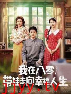 我在八零，带娃走向幸福人生