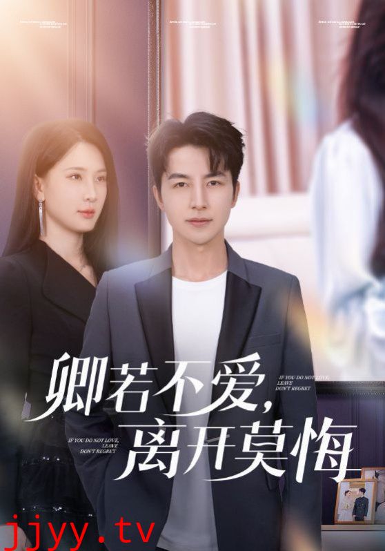卿若不爱，离开莫悔（卿若不爱离开莫悔）