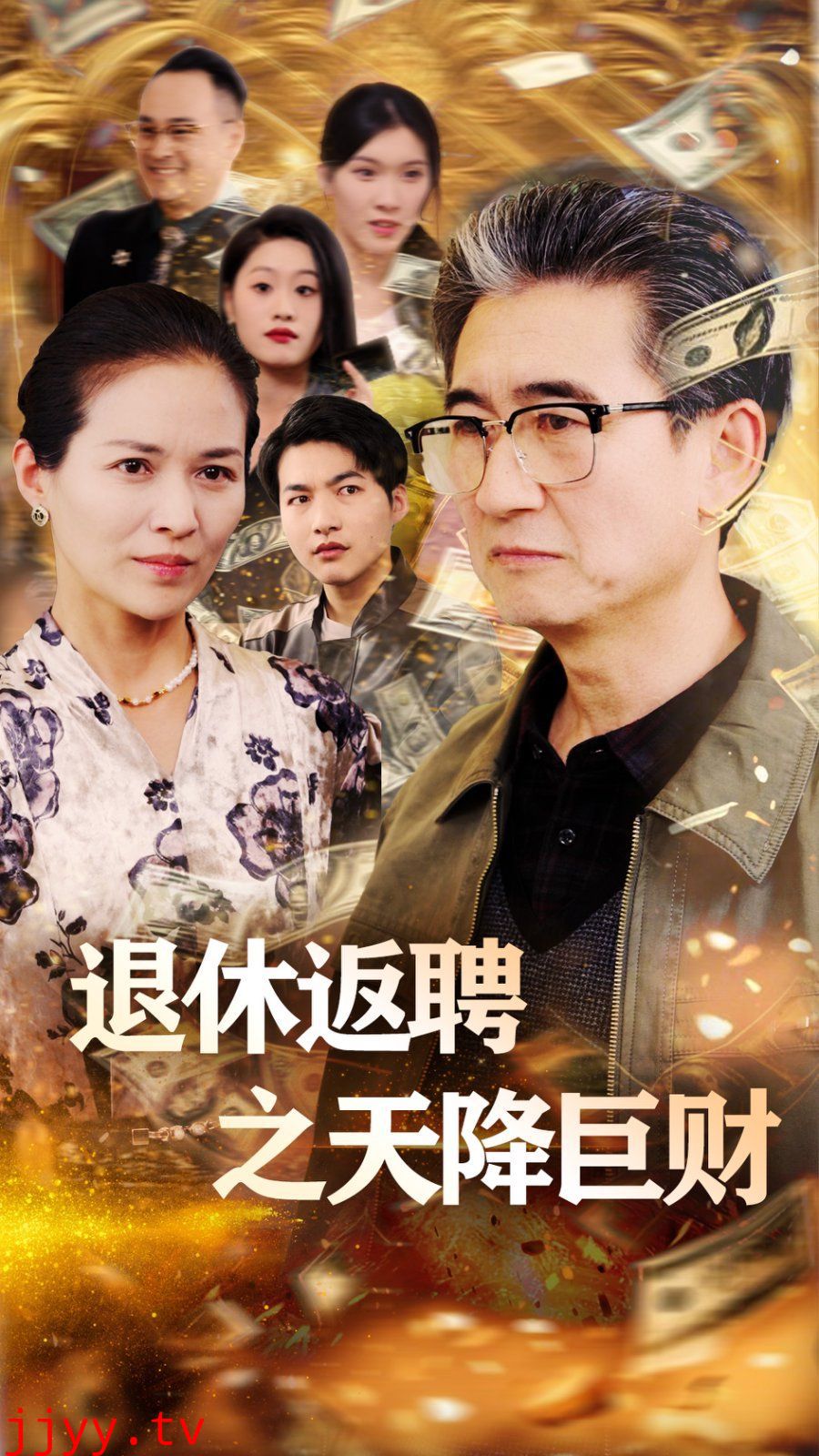 退休返聘之天降巨财