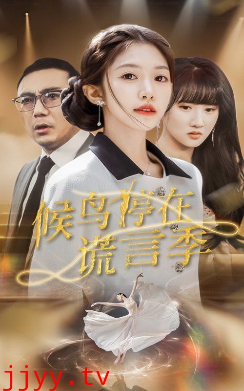 候鸟停在谎言季