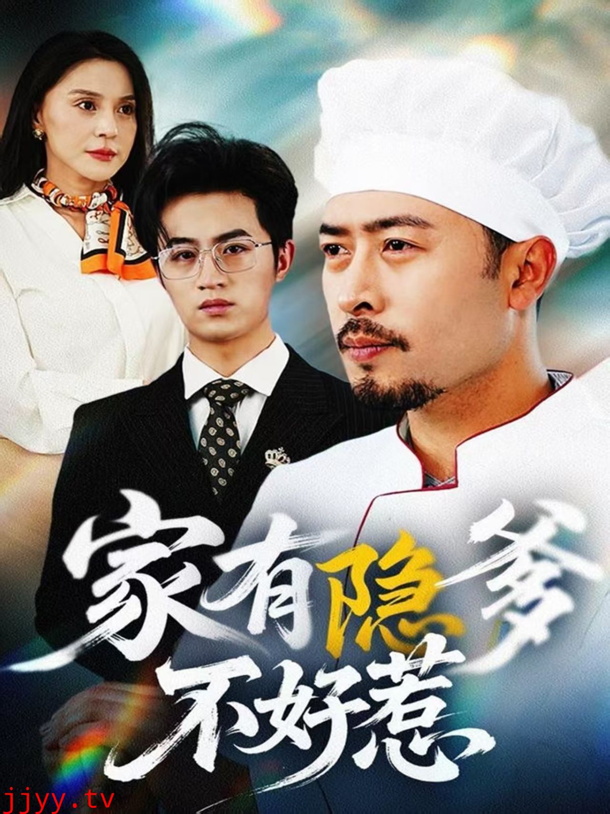 家有隐爹不好惹（我家老爸是高手）