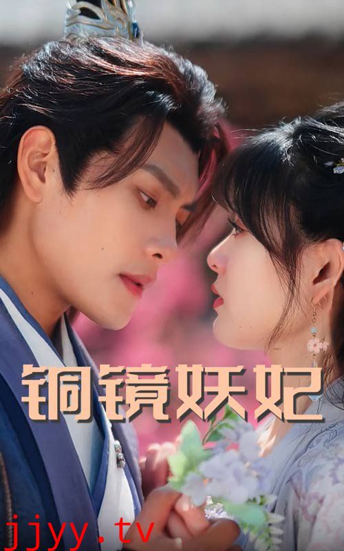 铜镜妖妃（铜镜照影两生花）