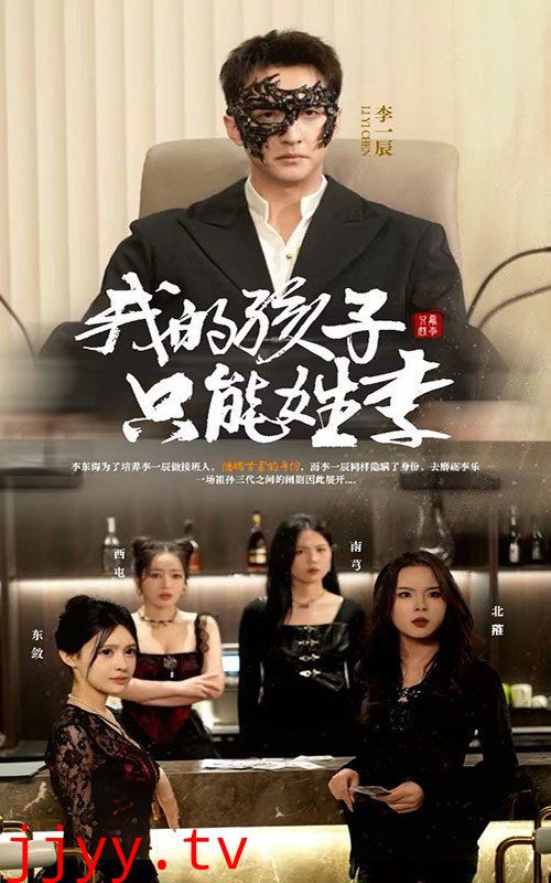 我的孩子只能姓李