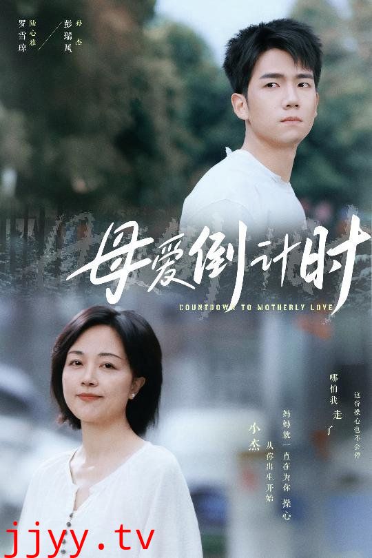 母爱倒计时