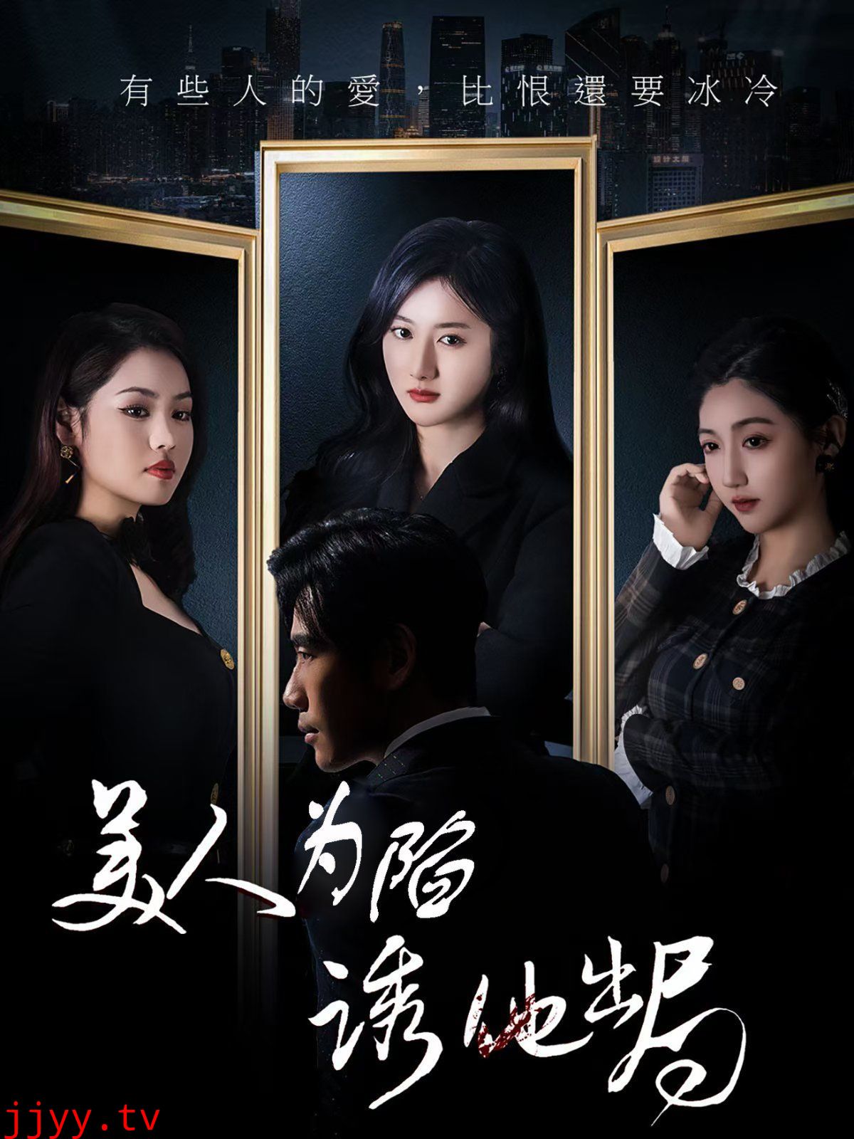 美人为陷诱他出局