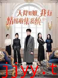 天降姐姐，我有情绪收集系统