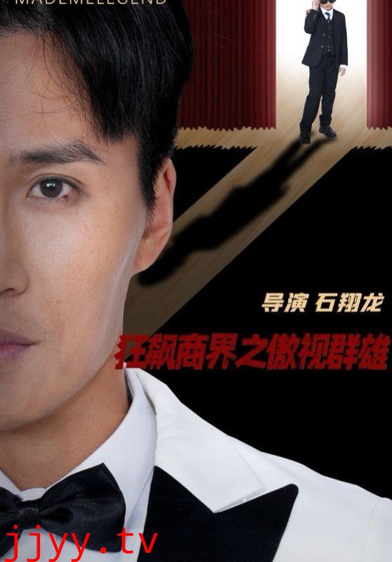 狂飙商界之傲视群雄