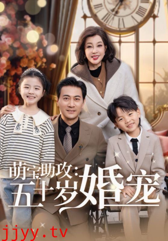 萌宝助攻：五十岁婚宠