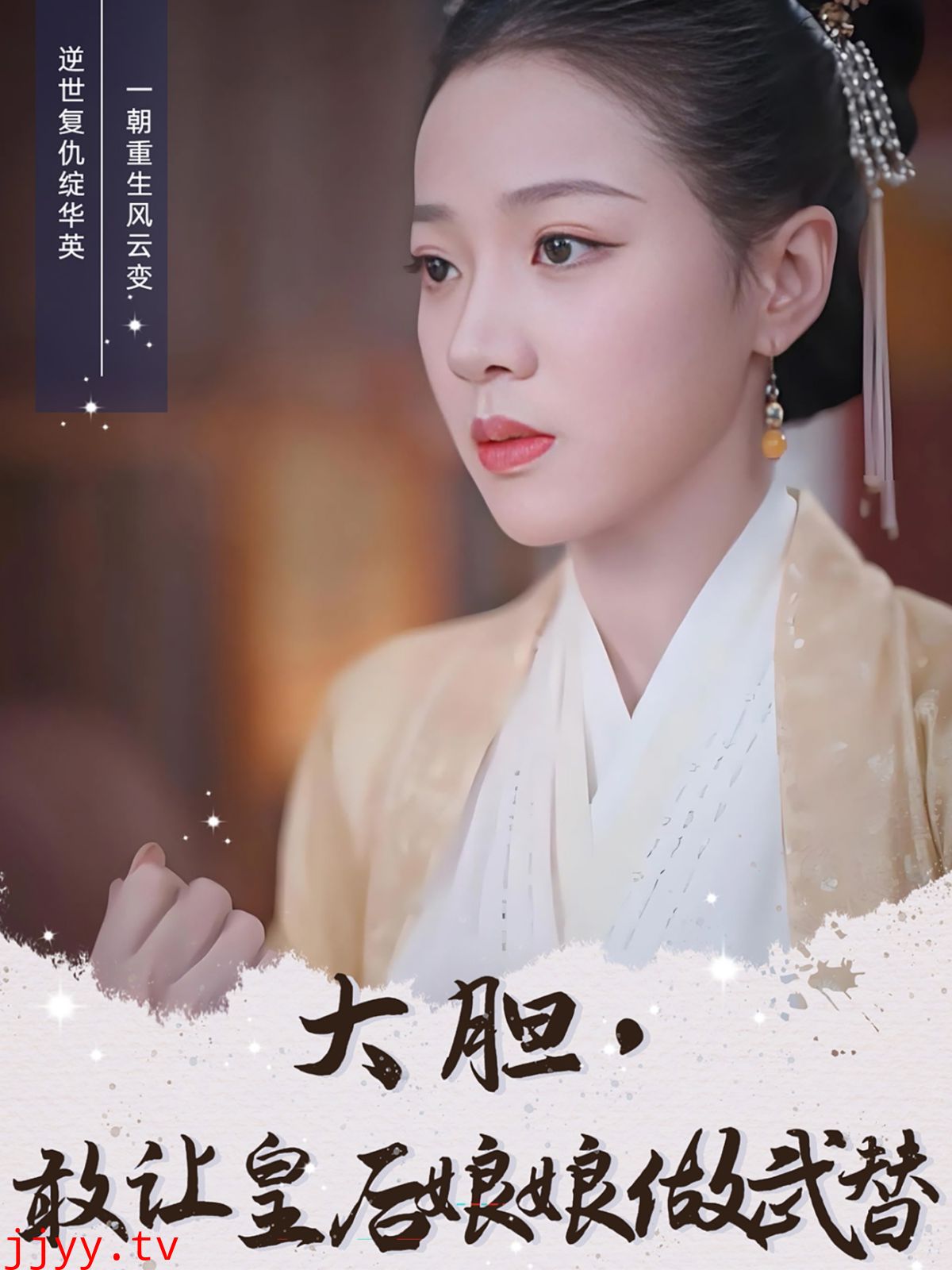 大胆，敢让皇后娘娘做武替