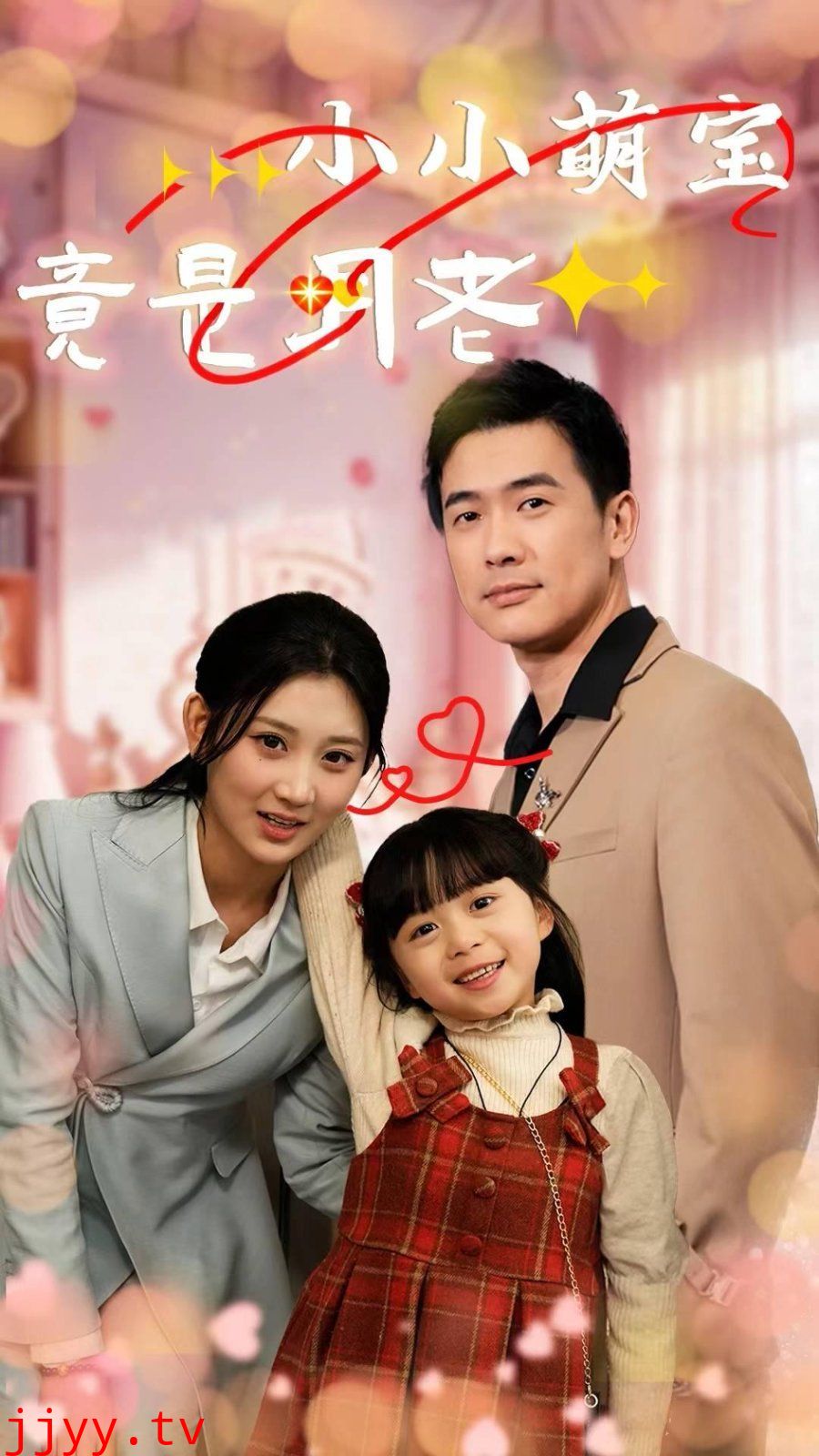 小小萌宝竟是月老