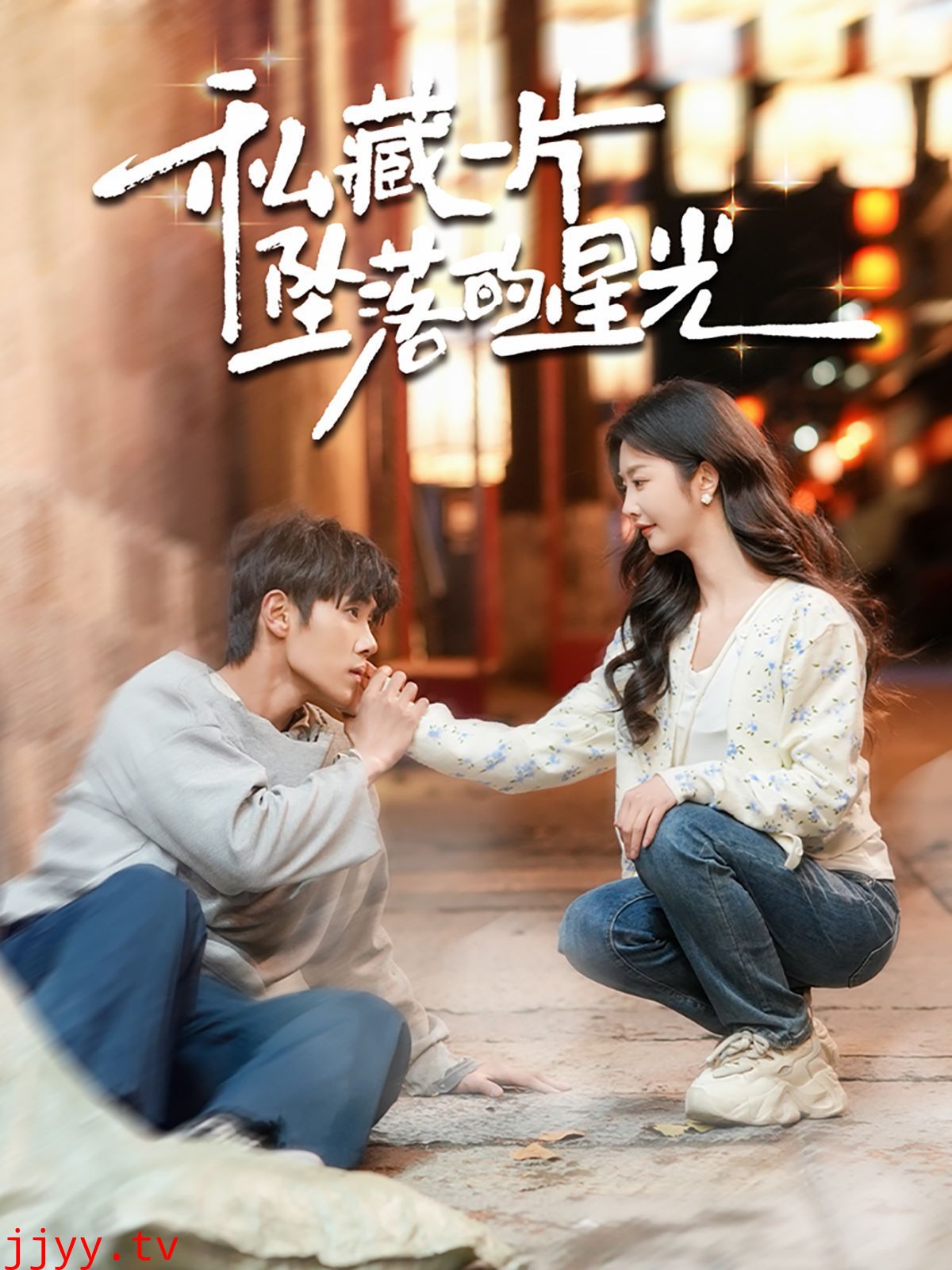 私藏一片坠落的星光