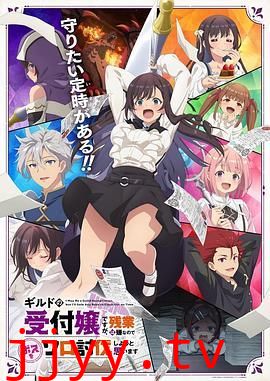 虽然是公会的前台小姐,因为讨厌加班,所以打算自己讨伐boss