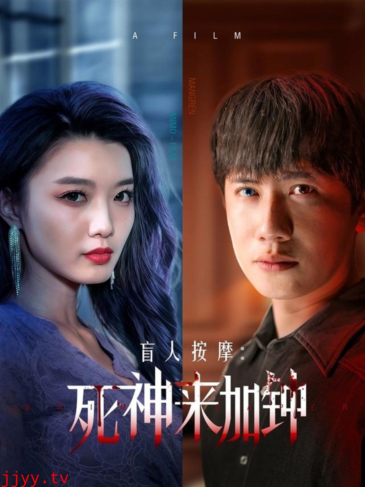 盲人按摩：死神来加钟