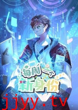 我每周一个新身份 动态漫画