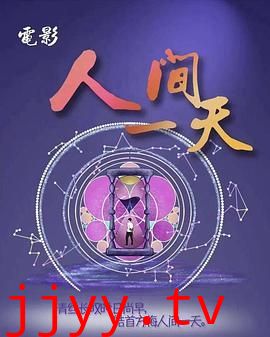 人间一天