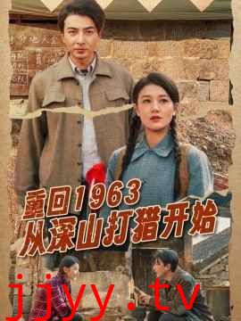 重回1963从深山打猎开始