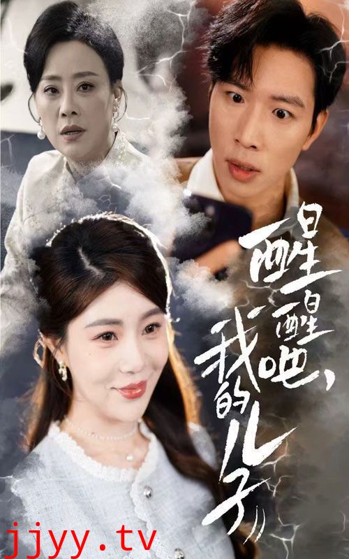 醒醒吧，我的儿子