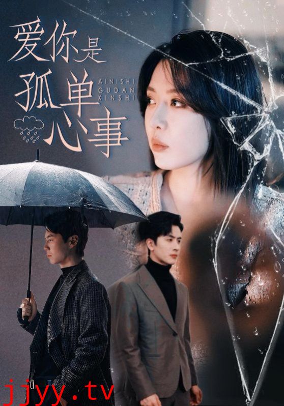 爱你是孤单心事