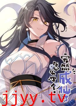 突然成仙了怎么办·动态漫画