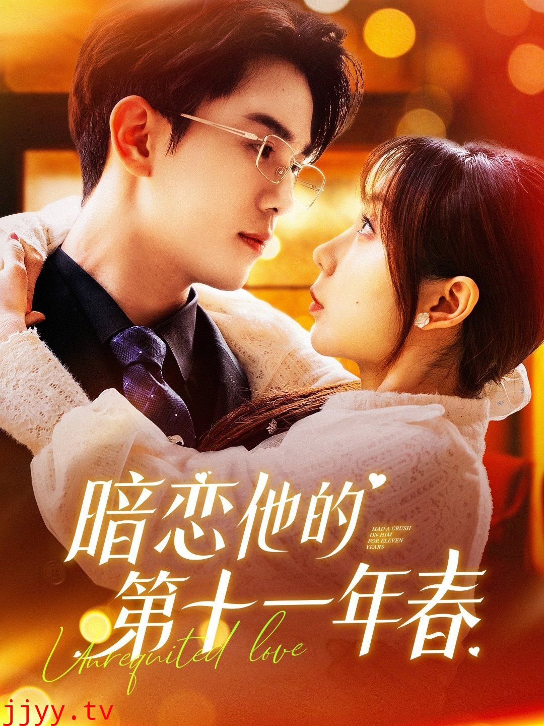 暗恋他的第十一年春