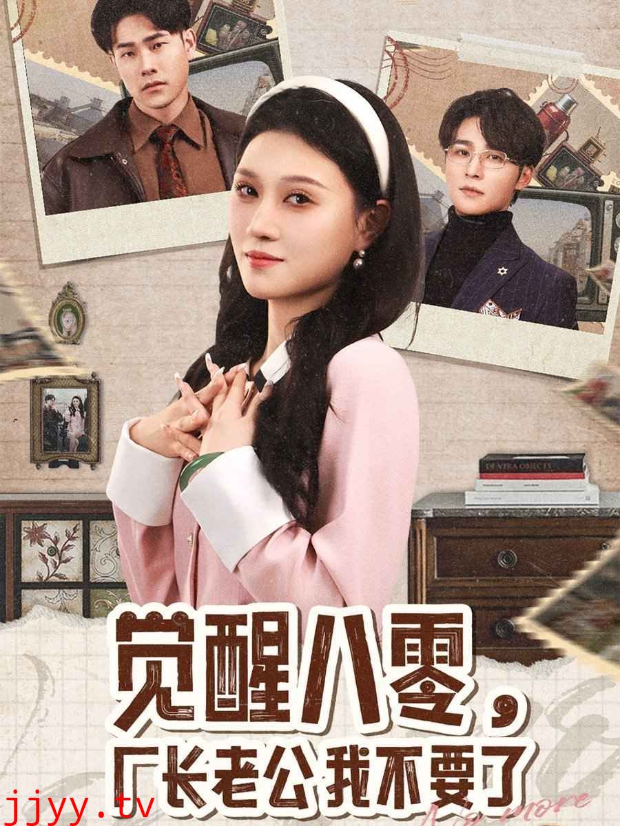 觉醒八零，厂长老公我不要了