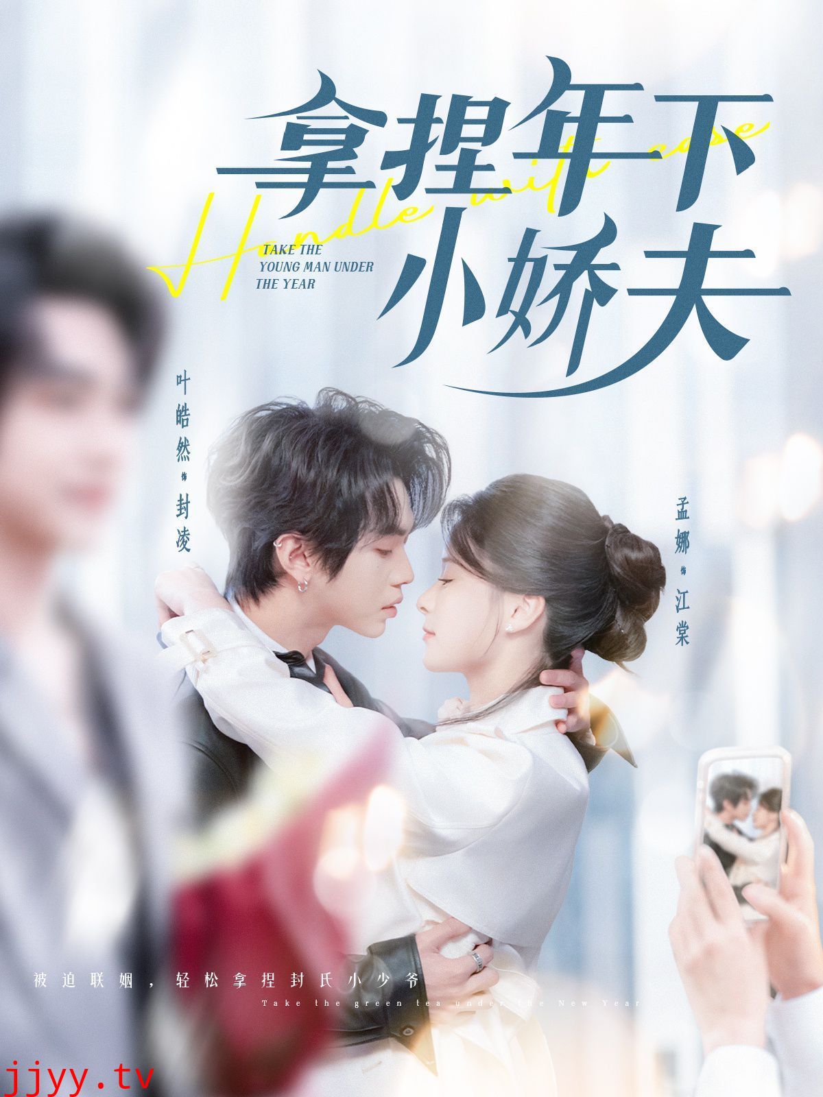 拿捏年下小娇夫