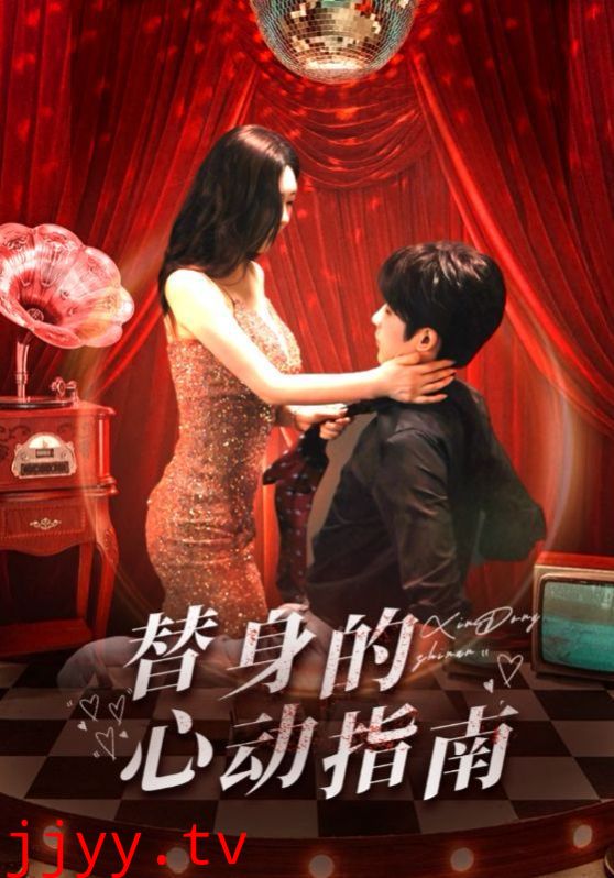 替身的心动指南