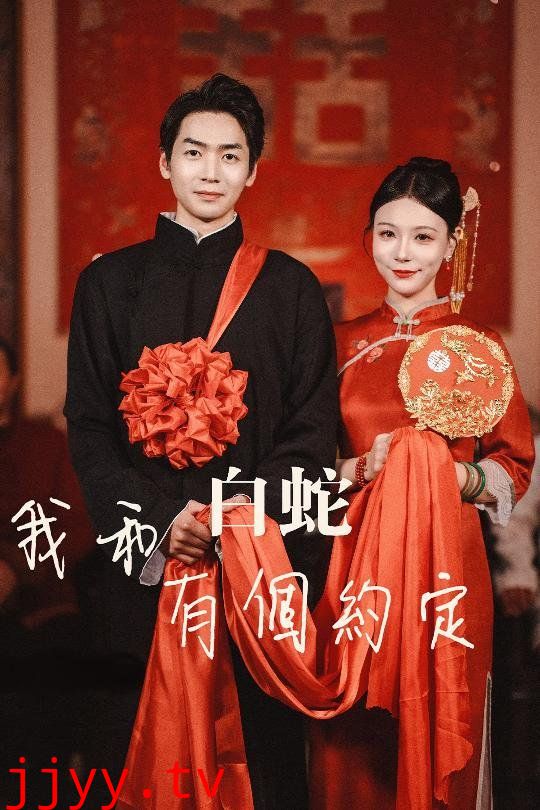 我和白蛇有个约定