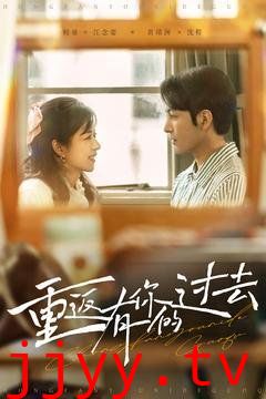 重返有你的过去